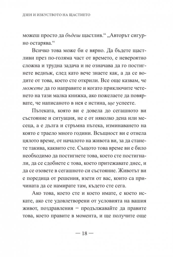 Дзен и изкуството на щастието