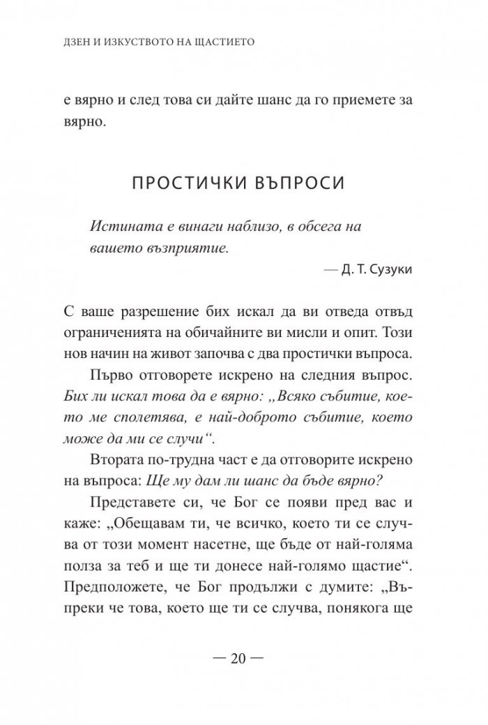 Дзен и изкуството на щастието