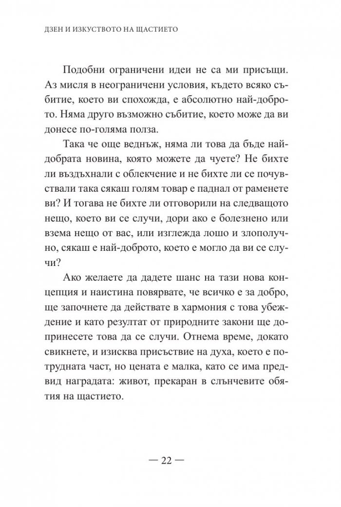 Дзен и изкуството на щастието