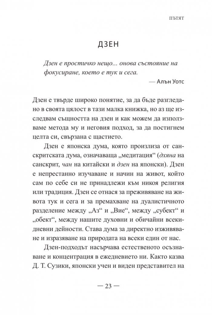 Дзен и изкуството на щастието