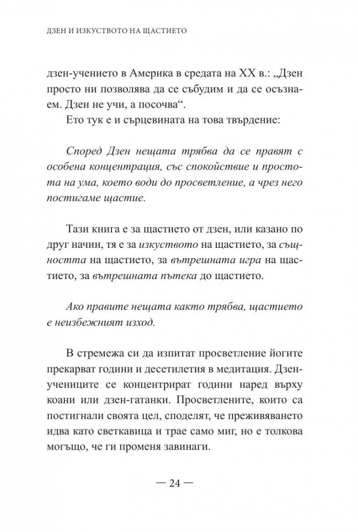 Дзен и изкуството на щастието