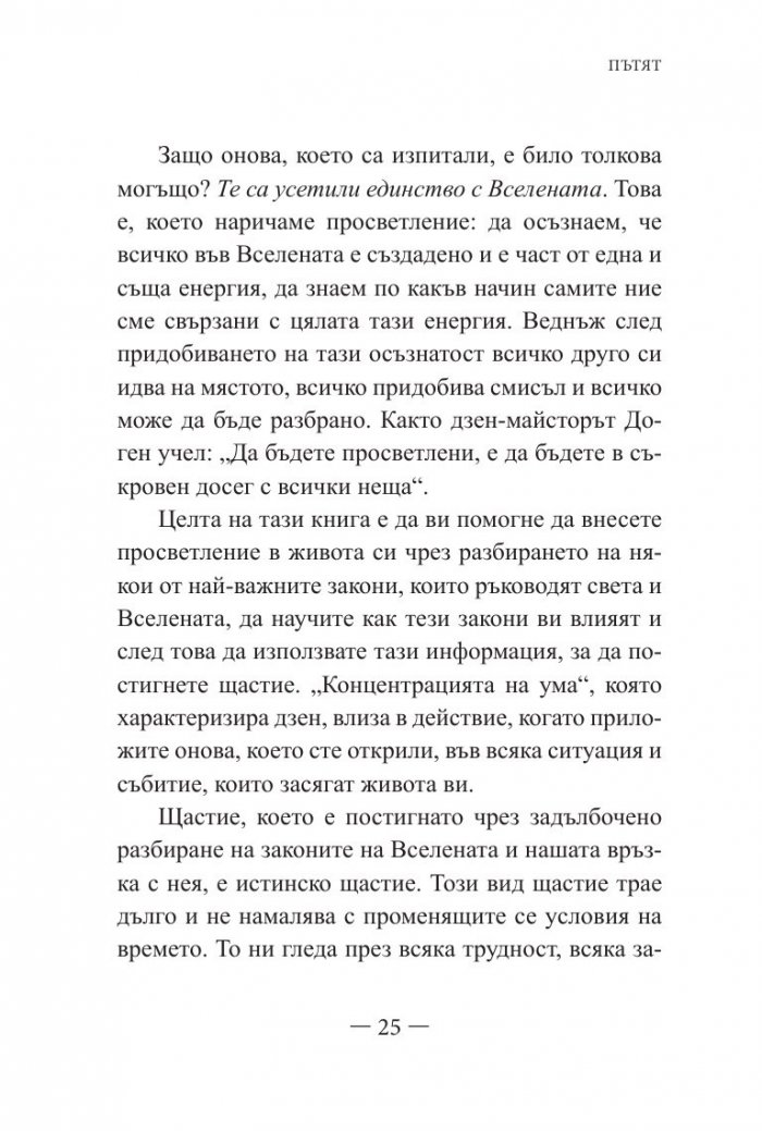 Дзен и изкуството на щастието