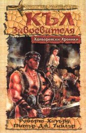 Къл завоевателя