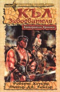 Къл завоевателя