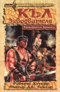 Къл завоевателя
