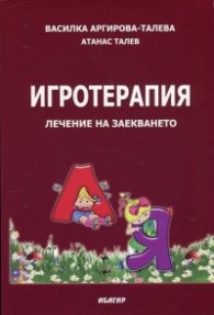 Игротерапия. Лечение на заекването