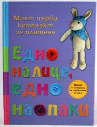 Едно налице, едно наопаки. Книга + материали за изработване на зайче