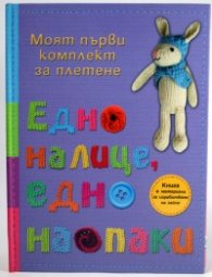 Едно налице, едно наопаки. Книга + материали за изработване на зайче