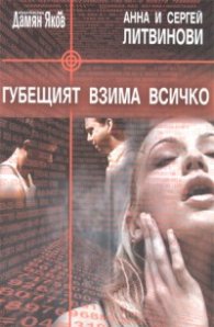 Губещият взима всичко