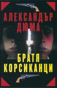 Братя корсиканци