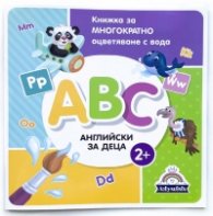ABC - английски за деца. Книжка за многократно оцветяване с вода