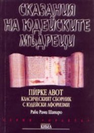 Сказания на юдейските мъдреци