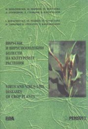 Вирусни и вирусноподобни болести на културните растения