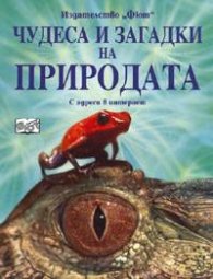 Чудеса и загадки на природата. С адреси в интернет