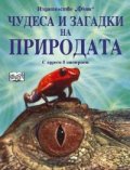 Чудеса и загадки на природата. С адреси в интернет