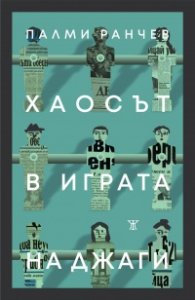 Хаосът в играта на джаги