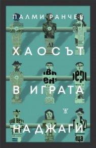 Хаосът в играта на джаги