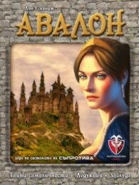 Авалон - Настолна игра