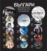 Български приключенци със световни успехи