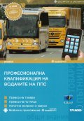 Професионална квалификация на водачите на ППС