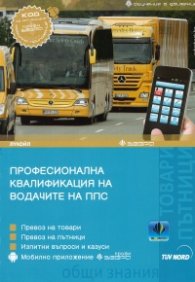 Професионална квалификация на водачите на ППС