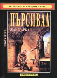 Пърсивал