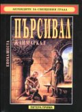 Пърсивал