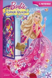 Barbie и тайното кралство/ С лепенки