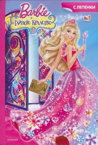 Barbie и тайното кралство/ С лепенки