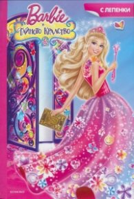 Barbie и тайното кралство/ С лепенки