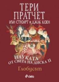 Науката от Света на Диска Т.2: Глобусът