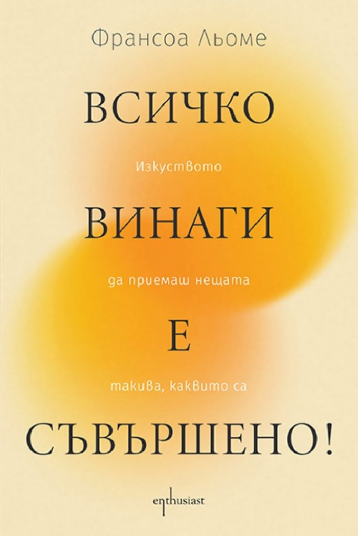 Всичко винаги е съвършено! Изкуството да приемаш нещата такива, каквито са