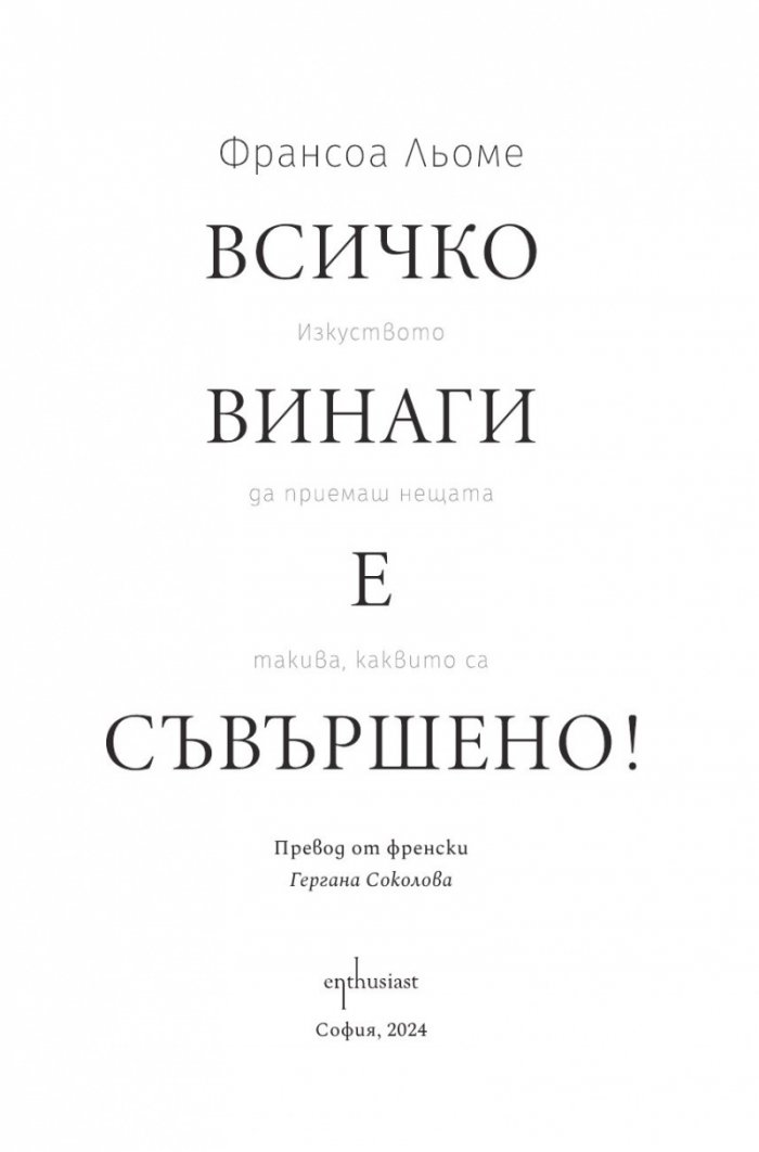 Всичко винаги е съвършено! Изкуството да приемаш нещата такива, каквито са