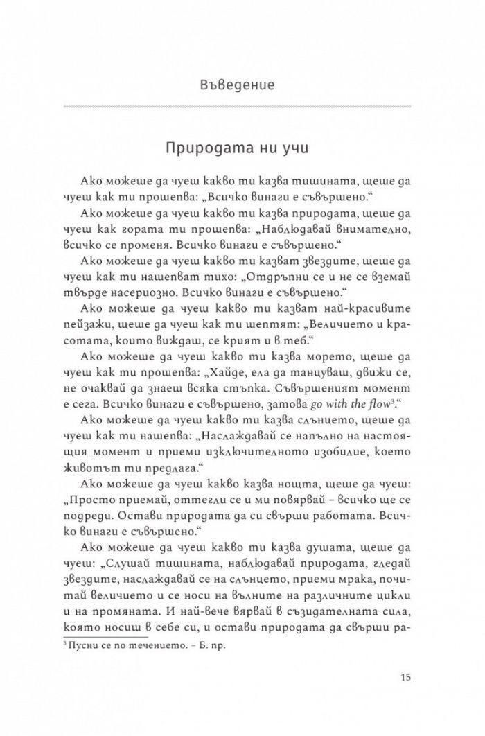 Всичко винаги е съвършено! Изкуството да приемаш нещата такива, каквито са