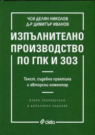 Изпълнително производство по ГПК и ЗОЗ (Текст, съдебна практика и авторски коментар)
