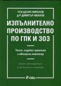 Изпълнително производство по ГПК и ЗОЗ (Текст, съдебна практика и авторски коментар)
