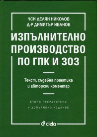 Изпълнително производство по ГПК и ЗОЗ (Текст, съдебна практика и авторски коментар)