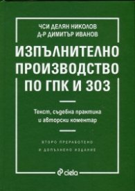 Изпълнително производство по ГПК и ЗОЗ (Текст, съдебна практика и авторски коментар)