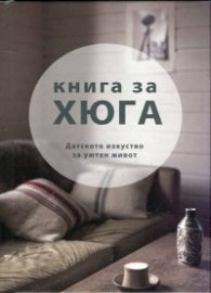 Книга за Хюга (Датското изкуство за уютен живот)
