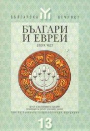 Българи и евреи; ч.2