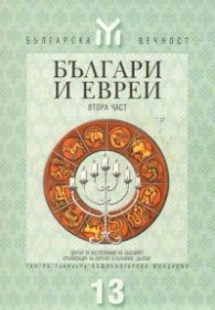 Българи и евреи; ч.2