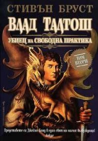 Влад Талтош: Убиец на свободна практика.Кн.2