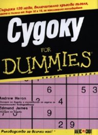 Судоку for Dummies. Кн. 4