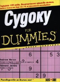 Судоку for Dummies. Кн. 4