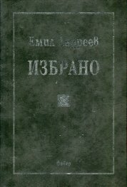 Избрано (Емил Андреев)