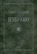 Избрано (Емил Андреев)