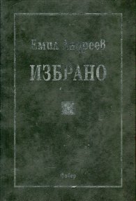 Избрано (Емил Андреев)