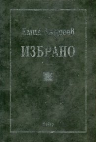 Избрано (Емил Андреев)
