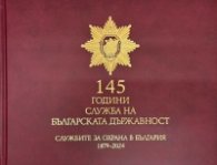 145 години служба на българската държавност 1879 - 2024