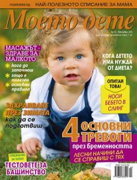 Моето дете; Бр. 10/2012